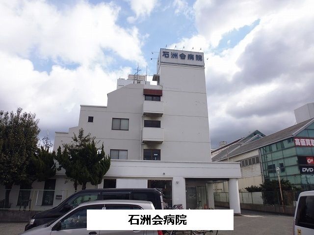 病院　石洲会病院（病院）まで550m