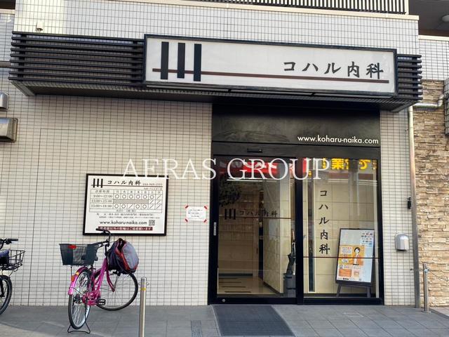 病院　コハル内科（病院）まで400m