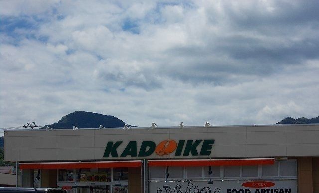 スーパー　スーパーカドイケ徳倉店（スーパー）まで290m