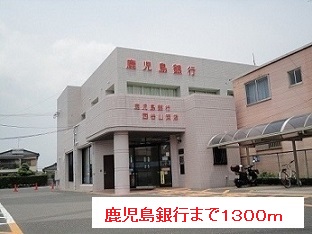銀行　鹿児島銀行（銀行）まで1300m