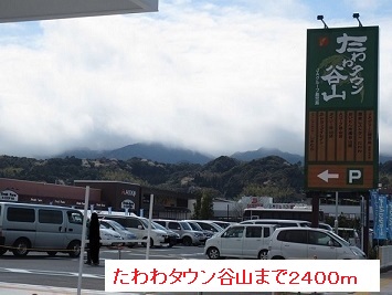 ショッピングセンター　たわわタウン谷山（ショッピングセンター）まで2400m