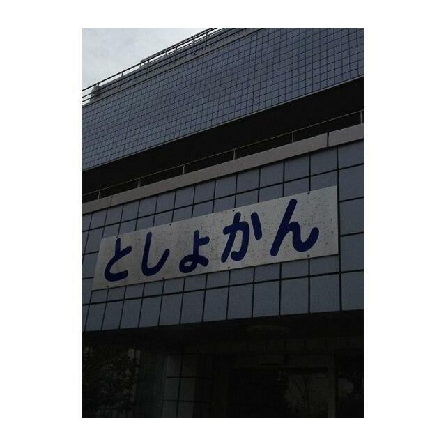 図書館　文京区立天神図書室（図書館）まで277m
