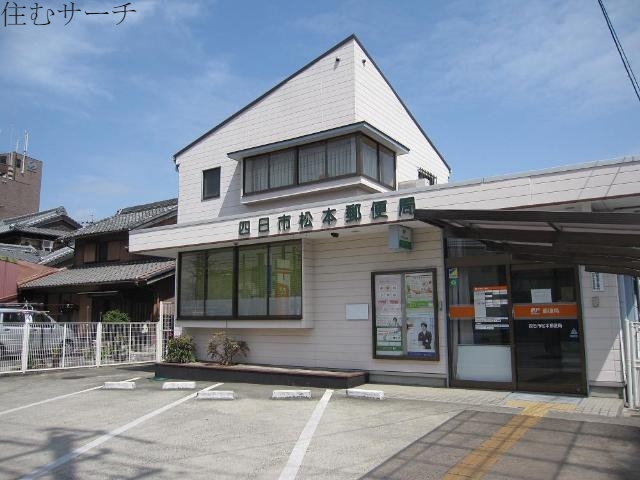 郵便局　四日市松本郵便局（郵便局）まで315m