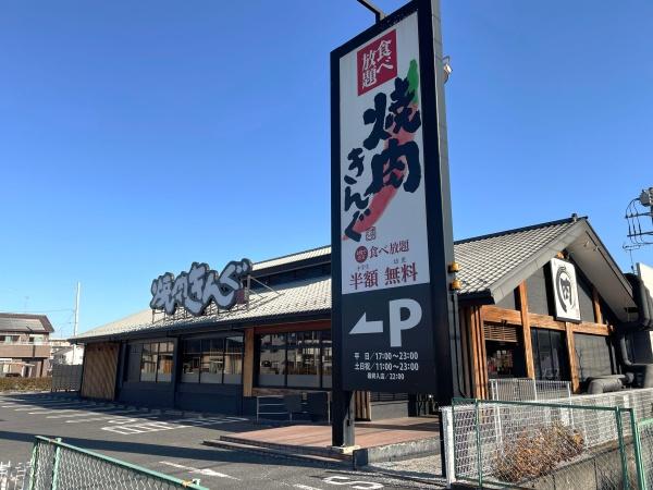 飲食店　焼肉きんぐ春日部店（飲食店）まで285m