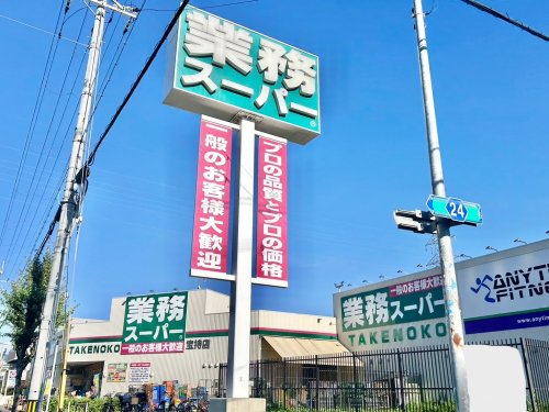 スーパー　業務スーパー 宝持店（スーパー）まで329m