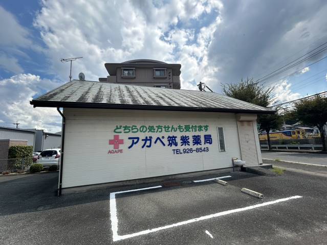 ドラックストア　アガぺ筑紫薬局（ドラッグストア）まで133m
