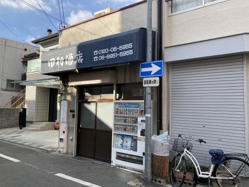 その他　田村酒店（その他）まで622m