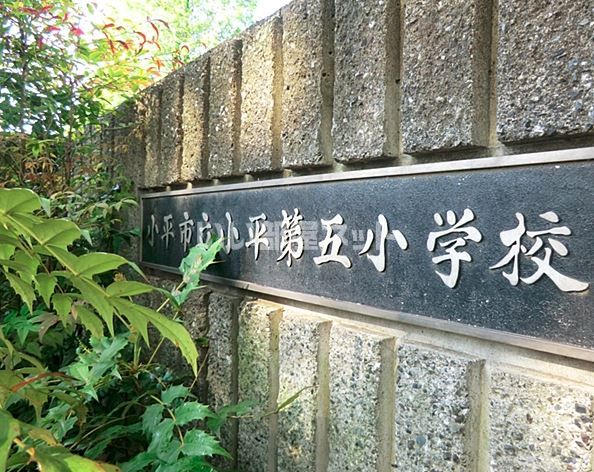 小学校　小平市立小平第五小学校（小学校）まで1058m