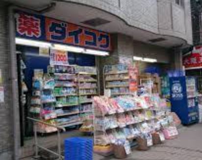 ドラックストア　ダイコクドラッグNEW玉造店（ドラッグストア）まで556m