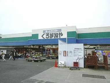 スーパー　ホームセンターくろがねや大和深見店（スーパー）まで531m
