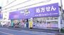 ドラックストア　Welpark(ウェルパーク) 東日暮里一丁目店（ドラッグストア）まで25m