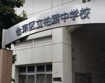 中学校　台東区立柏葉中学校（中学校）まで673m