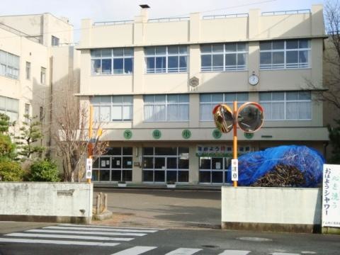小学校　新潟市立下山小学校（小学校）まで1212m