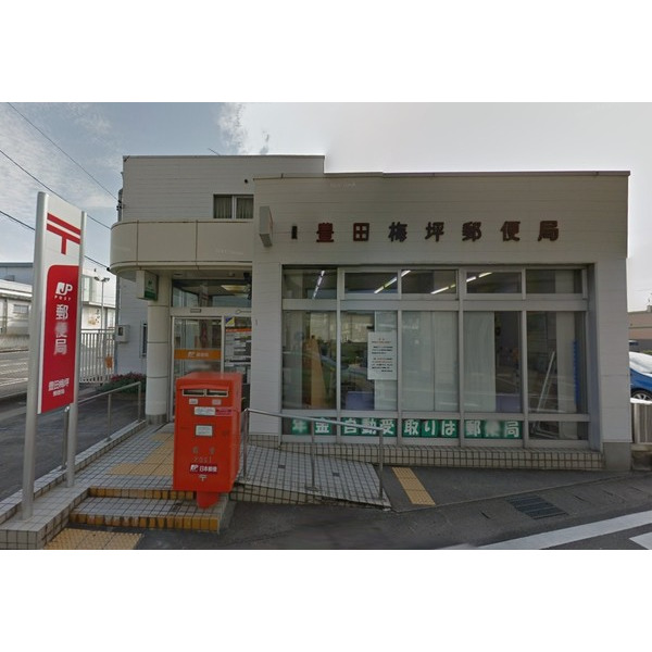 郵便局　豊田梅坪郵便局（郵便局）まで567m