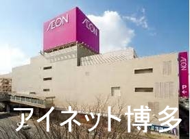 スーパー　イオン福岡東店（スーパー）まで895m