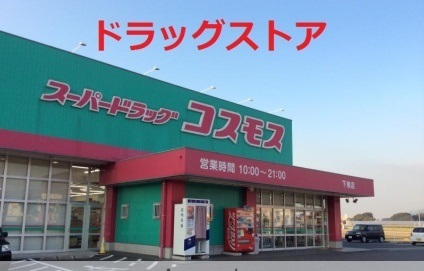 ドラックストア　ディスカウントドラッグコスモス直方下境店（ドラッグストア）まで1516m