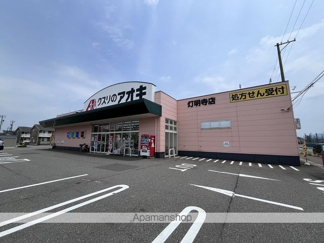 ドラックストア　クスリのアオキ灯明寺薬局（ドラッグストア）まで152m
