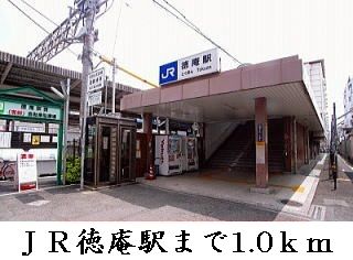 その他　徳庵駅（その他）まで1000m