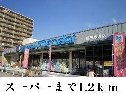 スーパー　manndai様（スーパー）まで1200m