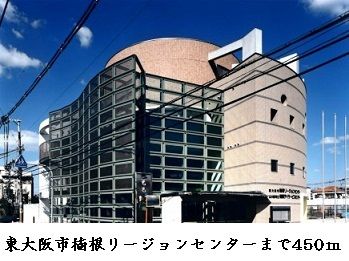 その他　東大阪楠根リジョンセンター様（その他）まで450m