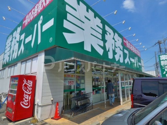 スーパー　業務スーパー花栗店（スーパー）まで610m