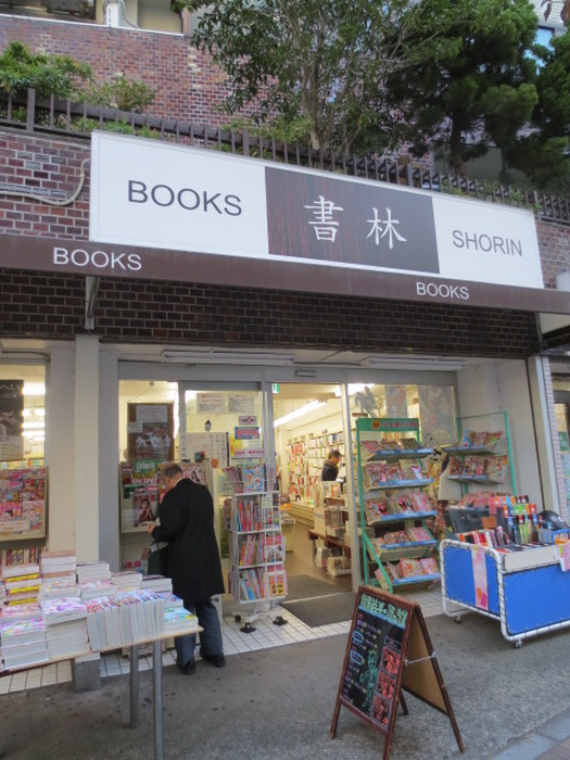 その他　書林（その他）まで180m