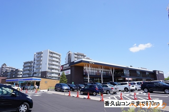 その他　香久山コンテ（その他）まで870m
