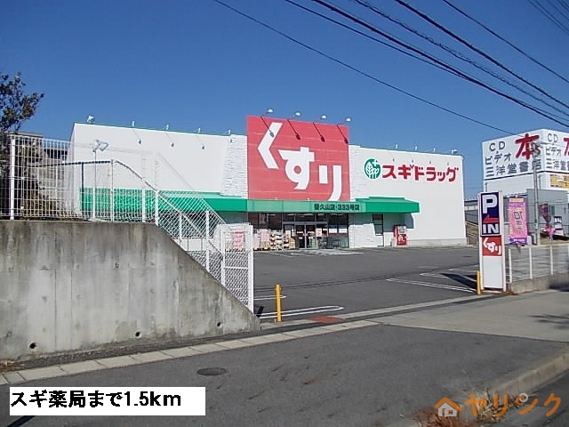 ドラックストア　スギ薬局（ドラッグストア）まで1500m