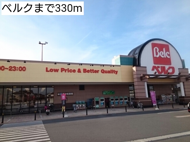 スーパー　ベルク（スーパー）まで330m