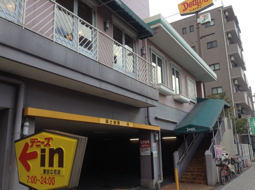 飲食店　デニーズ墨田立花店（飲食店）まで923m