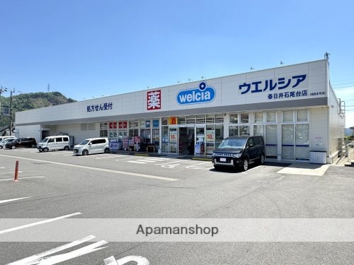 ドラックストア　ウエルシア（ドラッグストア）まで350m