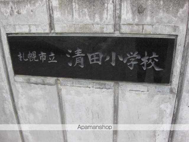 小学校　清田小学校（小学校）まで386m