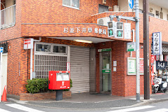 郵便局　杉並下井草郵便局（郵便局）まで486m