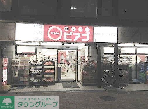 スーパー　miniピアゴ渋谷本町3丁目店（スーパー）まで570m