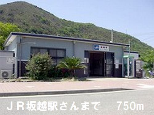 その他　坂越駅さん（その他）まで750m