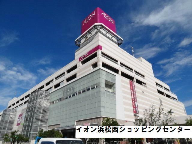 ショッピングセンター　イオン浜松西店（ショッピングセンター）まで2100m