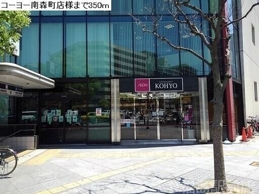 スーパー　コーヨー南森町店（スーパー）まで305m