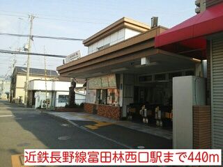 その他　近鉄長野線富田林西口駅（その他）まで440m