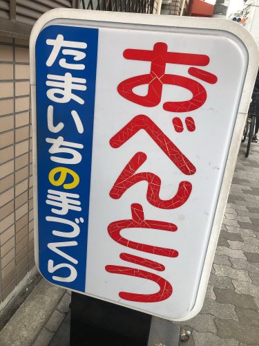 飲食店　手づくりお弁当 たまいち（飲食店）まで814m