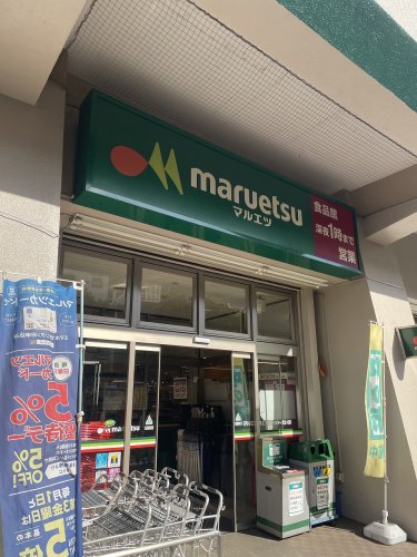 スーパー　マルエツ 井土ヶ谷店（スーパー）まで356m