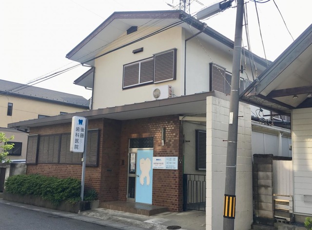 病院　後藤歯科医院（病院）まで274m