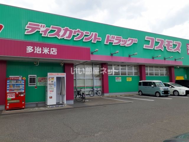 ドラックストア　コスモス　多治米店（ドラッグストア）まで833m