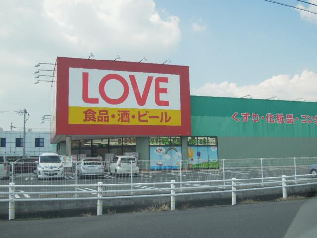ドラックストア　くすりのラブ平田店（ドラッグストア）まで400m