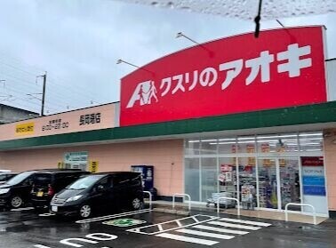 ドラックストア　クスリのアオキ長岡曙店（ドラッグストア）まで174m