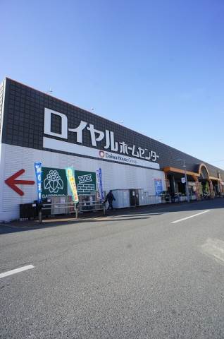 ホームセンター　ロイヤルホームセンター（ホームセンター）まで2562m