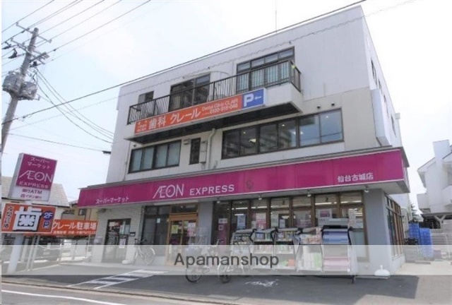 スーパー　イオンエクスプレス仙台古城店（スーパー）まで727m