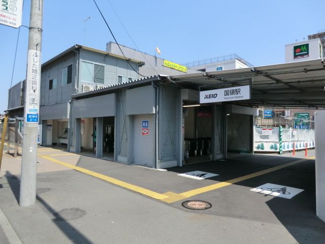 その他　京王線国領駅（その他）まで240m