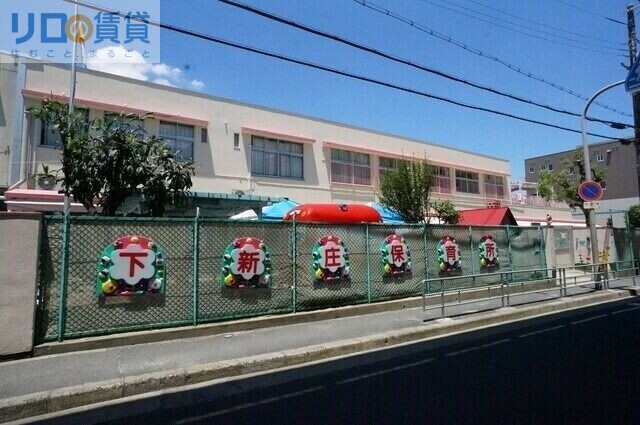 幼稚園・保育園　大阪市立下新庄保育所（幼稚園・保育園）まで134m