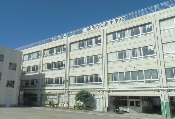 小学校　川崎市立日吉小学校（小学校）まで904m