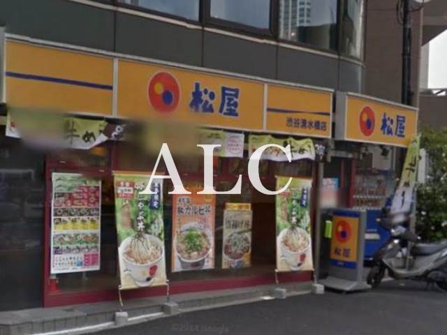 飲食店　松屋渋谷清水橋店（飲食店）まで454m
